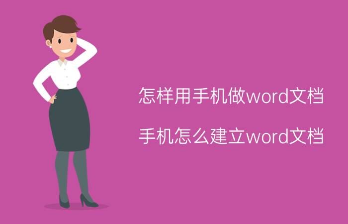 怎样用手机做word文档 手机怎么建立word文档？